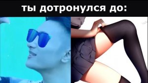 ты дотронулся до_