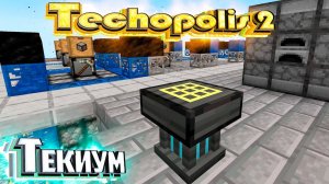 Создаём Базовый ТЕКИУМ - TECHOPOLIS 2 Minecraft #3