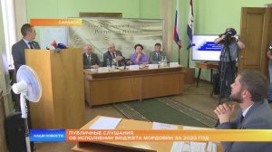 Публичные слушания об исполнении бюджета Мордовии за 2023 год