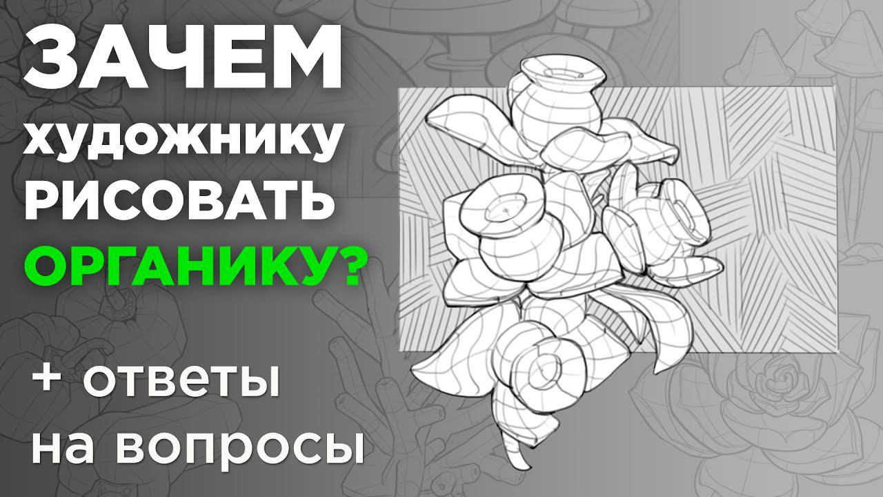 Зачем художнику рисовать органику? Как учиться рисовать?