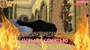 ВЕЛИКОЛЕПНЫЙ  ВЕК СЕРИЯ 058. ЧЕЛЛЕНДЖ СИМС 4. ВОЗВРАЩЕНИЕ ИБРАГИМА. НОВАЯ ПРОБЛЕМА ХЮРРЕМ