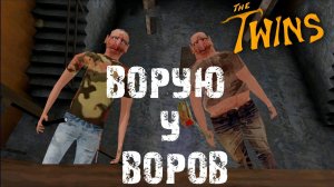 ВОРУЮ У ВОРОВ!!! Прохождение the twins с гостями!!!