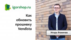 Как обновить прошивку Vendista