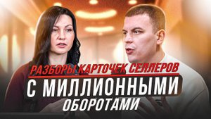 РАЗБОР Карточек Товаров Селлеров с МИЛЛИОННЫМИ ОБОРОТАМИ На Маркетплейсах. КАК ПРОКАЧАТЬ БИЗНЕС #2