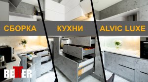 Сборка кухни с фасадами ALVIC LUXE