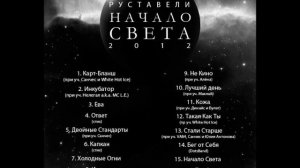 Руставели - Двойные стандарты (Начало Света)