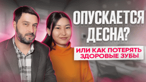 Оголяются шейки зубов? Поговорим о лечении рецессии десны с известным врачом-пародонтологом