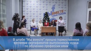 В Севастополе сертификаты о профессиональном образовании получили 90 нянь.
23 янв. 2022 г.