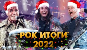 Рок Итоги 2022 Года!