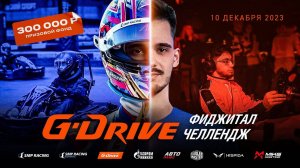 Гонка в двух мирах: G-Drive Фиджитал Челлендж