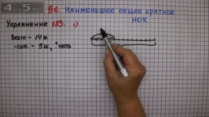 Упражнение № 183 (Вариант 1) – Математика 6 класс – Мерзляк А.Г., Полонский В.Б., Якир М.С.