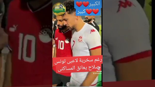 موصلاح فخر العرب يعانق المساكنى #صلاح #محمدصلاح #موصلاح #كرةالقدم #football #فخرالعرب #ابومكه #كرةق