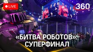Суперфинал «Битвы роботов»: ½ и поединок за 1 место на «Играх Будущего» | Прямая трансляция