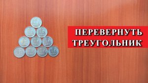 ЗАГАДКА. ПЕРЕДВИНУТЬ 3 МОНЕТЫ чтобы перевернуть треугольник