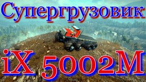 СУПЕРГРУЗОВИК???iX 5002M? ВСЁ, ЧТО НУЖНО ЗНАТЬ?ПОДПИШИТЕСЬ НА КАНАЛ❗НАЖМИТЕ КОЛОКОЛЬЧИК?