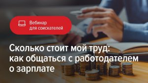 Сколько стоит мой труд: как общаться с работодателем о зарплате