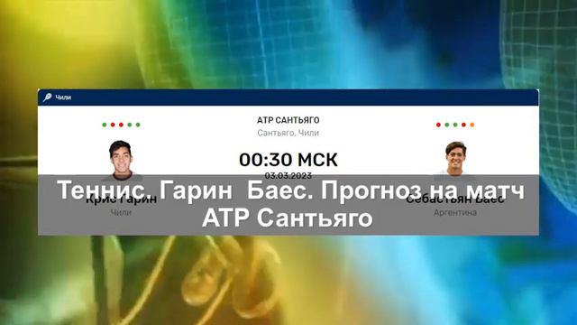 Теннис. Гарин — Баес. Прогноз на матч ATP Сантьяго смотреть онлайн