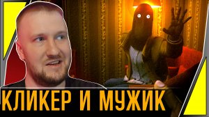 ИЗВРАЩЕНЕЦ ПРОСИТ КЛИКАТЬ || CLICKOLDING