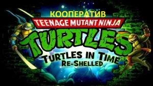 TMNT： Turtles In Time Re-Shelled COOP Full Game HD PS3