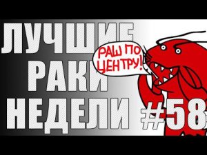 ЛРН выпуск №58. САМЫЙ НЕЗАМЕТНЫЙ КОЛОБАНОВ и ПОЛЕТ ШМЕЛЯ [Лучшие Раки Недели]