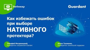 Вебинар «Как избежать ошибок при выборе нативного протектора»