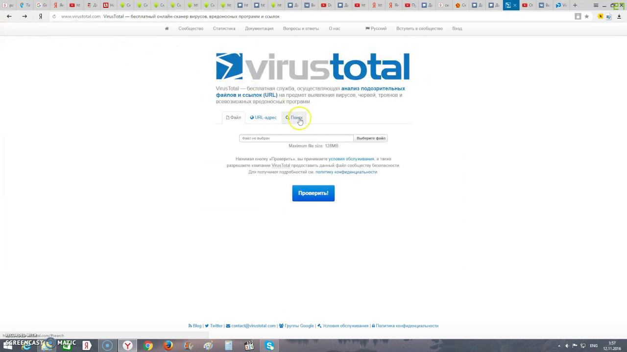 Virustotal.com - бесплатный онлайн сканер вирусов, вредоносных программ