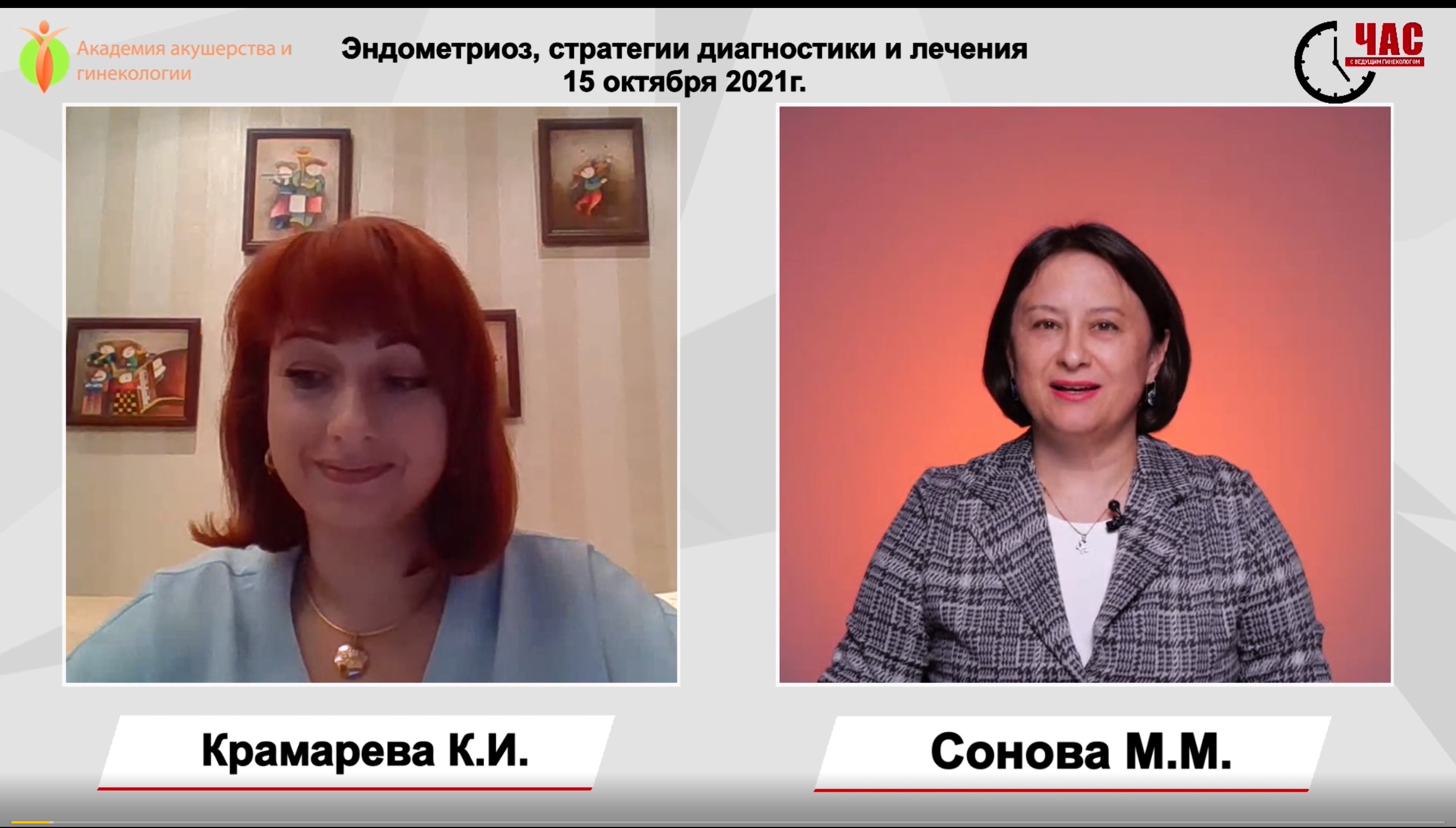 Час с ведущим гинекологом: эндометриоз, стратегии диагностики и лечения.