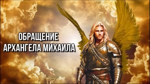 АРХАНГЕЛА МИХАИЛ: ОБРАЩЕНИЕ