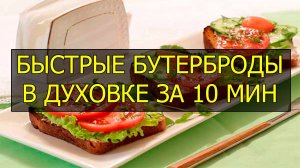 Как приготовить быстрые бутерброды в духовке. Быстрая закуска за 10 минут