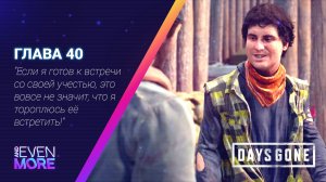 Days Gone: Chapter 40 - Gameplay PC  Режим Выживания II-Ухохочешься Тейлор!