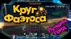 ГАЙД КРУГ ФАЭТОСА ● РОТАЦИЯ СКИЛЛОВ ► Aion Classic 2.9 RU