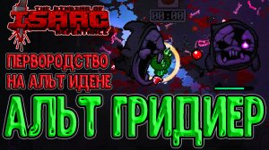 Акелдама - след из Слёз / Мучительный альт Иден и Первородство / The Binding of Isaac: Repentance