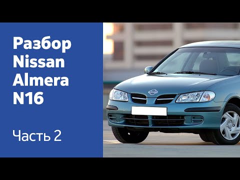 Демонтаж бамперов, дверей, крышки багажника на Nissan Almera N16.