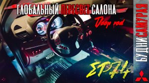 Глобальный пересвет салона