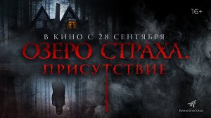 Озера страха Присутствие. Русский трейлер 2023