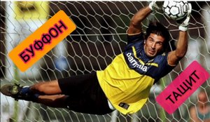 Сейвы Джиджи Буффона. Футбол