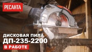 Дисковая пила РЕСАНТА ДП-235/2200 в работе