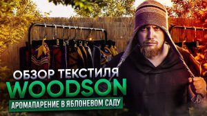 Обзор текстиля Woodson - Аромапарение в яблоневом саду