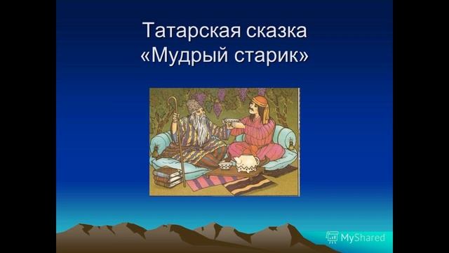 Мудрый старик— татарская сказка — читает Павел Беседин смотреть онлайн