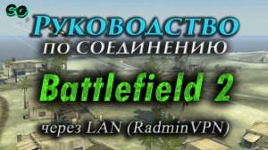 Руководство по соединению #75 Battlefield 2 через LAN (RadminVPN)