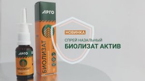 Биолизат актив|Защита слизистой носа