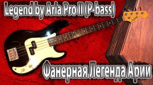 Legend by Aria Pro II - Фанерная легенда японской Арии