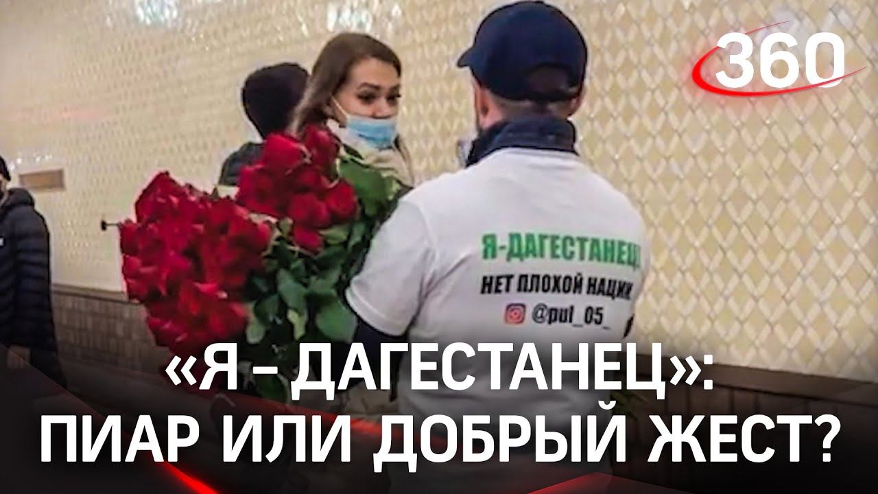 Дагестанец в московском метро дарил розы в майке с надписью «Я – дагестанец»
