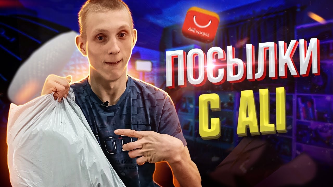 БОЛЬШАЯ РАСПАКОВКА ПОСЫЛОК С AliExpress L КУЧА ТОВАРОВ