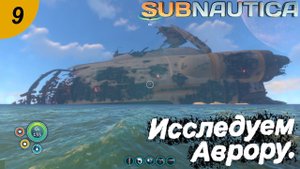 Исследуем Аврору.#9 Subnautica. Прохождение.