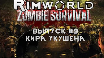 КИРА УКУШЕНА - #9 Прохождение Rimworld alpha 18 с модами, Zombieland