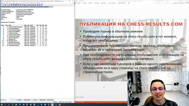 Руководство по Swiss Manager, часть 5. Публикация на Chess-results.com