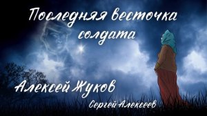 Алексей Жуков - Последняя весточка солдата (стихи Сергея Алексеева)