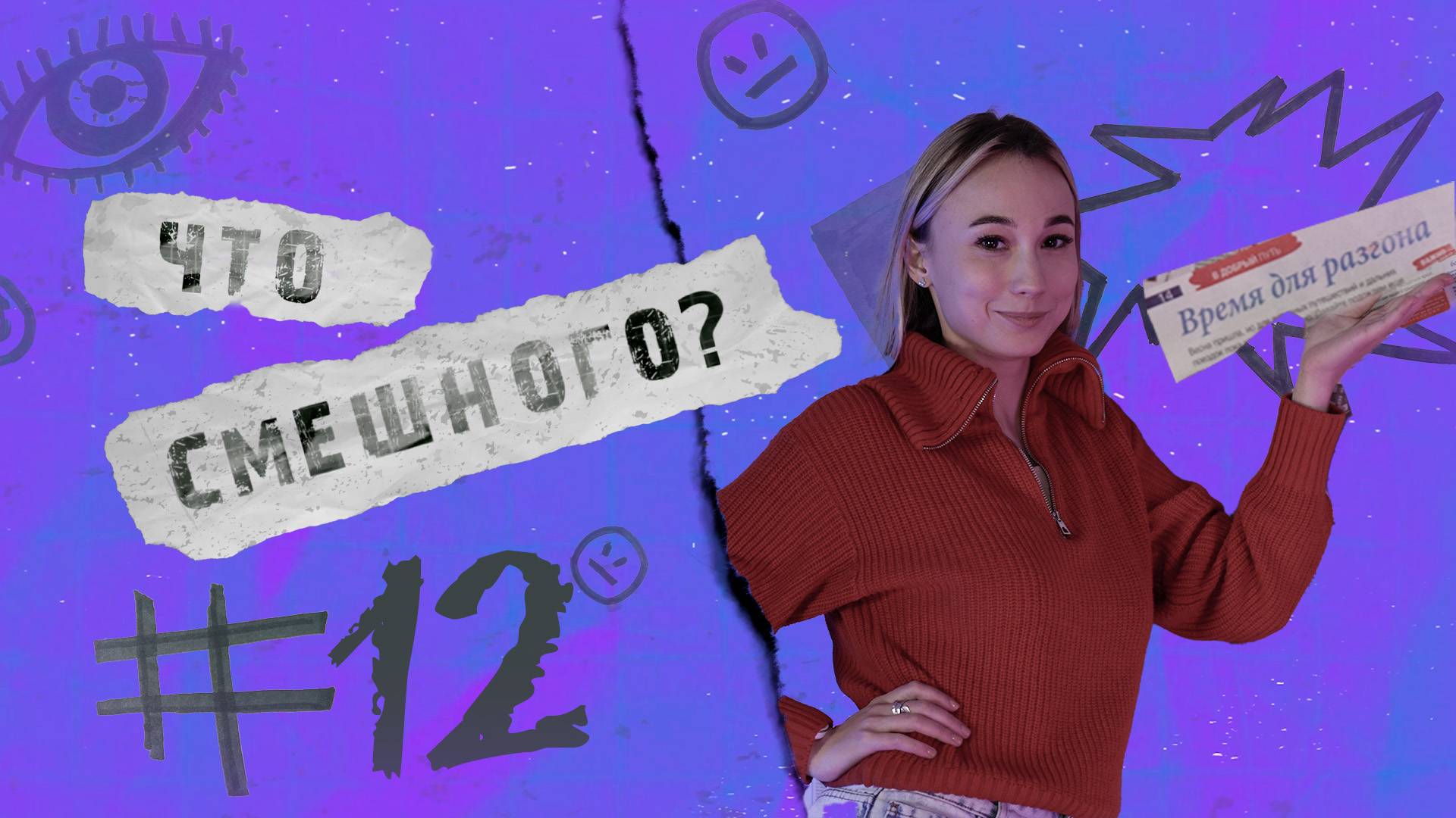 ЧТО СМЕШНОГО № 12 | В ЗАЛОЖНИКАХ У МЕДВЕДЯ