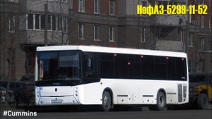 Поездка на НефАЗ-5299-11-52 (Cummins ISB 6.7e5250B & ZF 6S 1310BO)